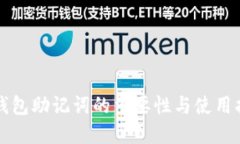 TP钱包助记词的重要性与使