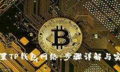 如何设置TP钱包网络：步骤