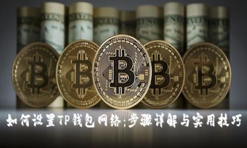 如何设置TP钱包网络：步骤详解与实用技巧