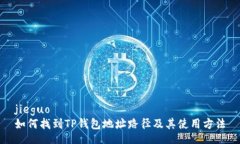 jieguo如何找到TP钱包地址路