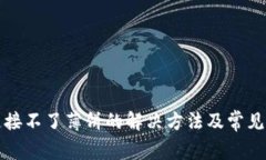 TP钱包连接不了薄饼的解决
