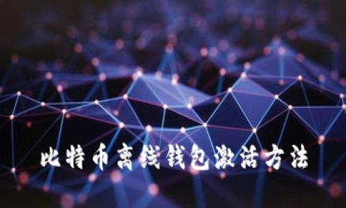比特币离线钱包激活方法