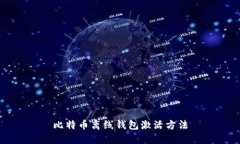 比特币离线钱包激活方法