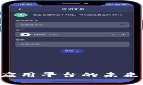 探索 Web3 产品应用平台的未来：技术、趋势与机遇