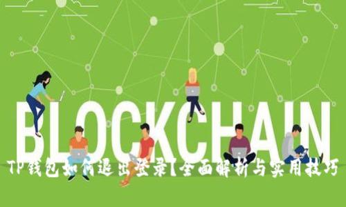 TP钱包如何退出登录？全面解析与实用技巧