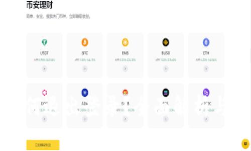 TP钱包如何退出登录？全面解析与实用技巧
