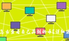 TP钱包怎么查看自己买到的