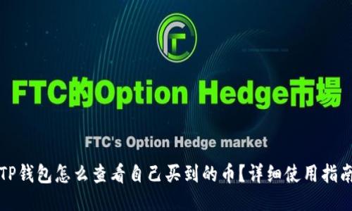 TP钱包怎么查看自己买到的币？详细使用指南