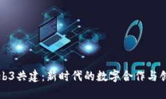 Web3共建：新时代的数字合
