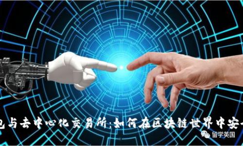 TP钱包与去中心化交易所：如何在区块链世界中安全交易