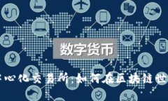 TP钱包与去中心化交易所：