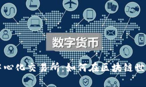 TP钱包与去中心化交易所：如何在区块链世界中安全交易