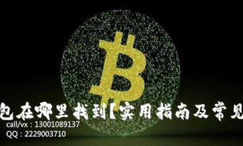 和关键词

比特币钱包在哪里找到？实用指南及常见问题解答