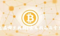 和关键词比特币钱包在哪