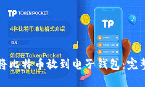 如何将比特币放到电子钱包：完整指南