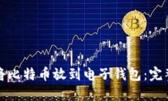 如何将比特币放到电子钱