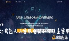 brtp钱包人工客服电话如何