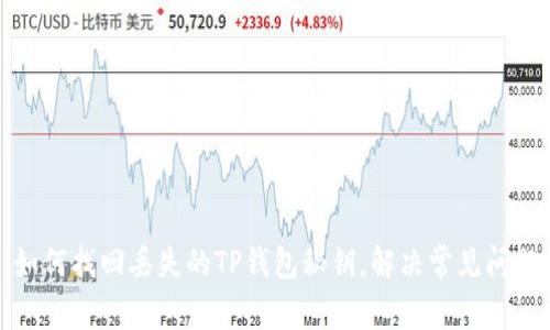 如何找回丢失的TP钱包秘钥，解决常见问题