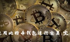 如何使用比特币钱包进行