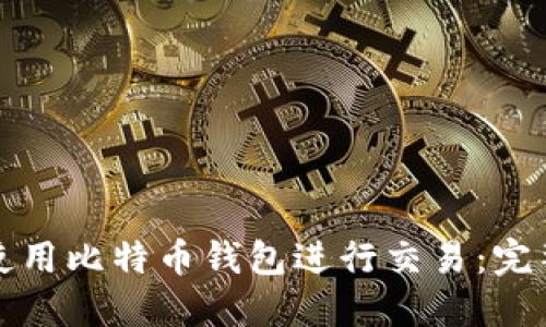 如何使用比特币钱包进行交易：完整指南