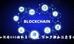 如何将EOS提取至TP钱包：详
