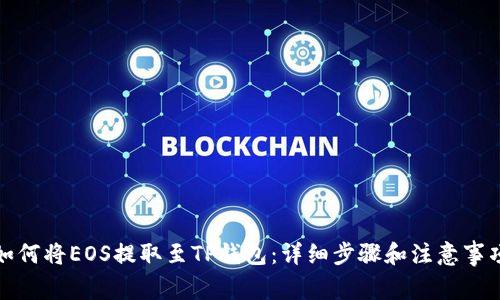 如何将EOS提取至TP钱包：详细步骤和注意事项