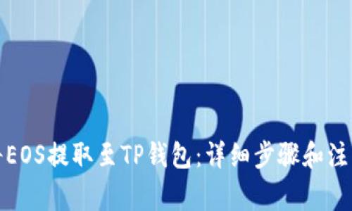 如何将EOS提取至TP钱包：详细步骤和注意事项