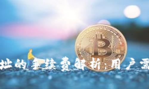比特币钱包地址的手续费解析：用户需知的核心知识