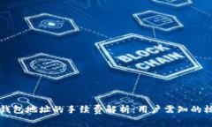 比特币钱包地址的手续费