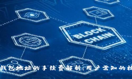 比特币钱包地址的手续费解析：用户需知的核心知识