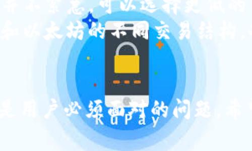 和关键词

  TP钱包矿工费计算详解：让你轻松掌握交易成本 / 
 guanjianci TP钱包, 矿工费, 加密货币, 交易手续费 /guanjianci 

引言
在加密货币交易中，矿工费是一个不可忽视的重要因素。特别是对于像TP钱包这样的数字资产管理工具，了解矿工费的计算方式对用户而言至关重要。本文将深入探讨TP钱包的矿工费是如何计算的，并提供一系列的相关问题和解答，以帮助用户更好地理解这一概念。

矿工费的基本概念
矿工费是指在区块链网络中，用户在进行加密货币交易时，向矿工支付的一笔费用。这笔费用主要用来激励矿工验证和记录交易，确保交易能够尽快被处理。不同的区块链网络，其矿工费用的计算方式和标准是不同的，而TP钱包支持多种加密货币，因此用户需要了解具体的计算方式。

TP钱包的矿工费计算方法
在TP钱包中，矿工费用的计算通常基于交易的复杂性、网络状况以及用户所设置的优先级。以下是一些关键因素：
ul
    listrong交易大小：/strong交易的字节数越大，所需的矿工费通常也越高。这是因为更大的交易需要更多的资源来进行验证。/li
    listrong网络拥堵程度：/strong当网络拥堵时，矿工会优先处理支付较高矿工费的交易。用户可能需要支付更高的费用以提高交易确认的优先级。/li
    listrong优先级设定：/strong许多钱包，包括TP钱包，都允许用户手动设置矿工费，以决定交易的处理速度。/li
/ul
计算公式通常为：矿工费 = 交易大小（以字节为单位） x 每字节费用（网络状况下的当前费用），用户可根据具体情况自动调整。

如何在TP钱包中查看矿工费
要查看TP钱包中的矿工费，用户可以在进行交易之前先查看当前网络的建议矿工费用。在TP钱包中，通常在交易确认页面会显示当前的矿工费估算。用户可以选择手动调整，也可以选择建议的费用。建议总是会在一个合理的范围内，以帮助用户快速处理交易。

影响TP钱包矿工费的因素
除了前面提到的因素外，还有一些其他的条件可能影响TP钱包的矿工费:
ul
    listrong网络类型：/strong不同的加密货币网络（如比特币、以太坊等）有不同的矿工费用标准，用户需要结合自己所选择的加密货币的特性来分析。/li
    listrong交易类型：/strong多重签名交易、合并交易等特殊交易类型可能会需要更高的矿工费用，这点用户需要预先了解。/li
    listrong市场需求：/strong在新兴的市场情况下，投资者可能会以较高的频率进行交易，这将导致费用的波动。/li
/ul

常见问题解答

1. TP钱包中如何设置矿工费？
TP钱包使用户能够在发起交易时设置矿工费。用户可以选择“低”、“中”和“高”三种选项，分别对应于网上的建议费用。这些选项会根据网络状况的实时变化而有所不同。在选择时，用户可以考虑交易确认的速度，与交易紧迫性相结合，决定设置的矿工费用。
此外，用户也可以手动输入矿工费的数值，系统会实时向用户提示这一数值在当前网络环境下的合理性。这样的设置让普通用户也能对交易的成本有更清晰的掌控，避免因费用过高而造成不必要的损失。

2. 为什么我的交易确认速度很慢？
交易确认速度慢通常与矿工费的设置和网络状况密切相关。如果交易的矿工费设置较低，当网络繁忙时，矿工可能会优先处理高费交易，因此你的交易就会被拖延。这种情况下，建议用户在交易前查看网络的需求情况，选择合适的矿工费用。如果交易并不急迫，可以适度降低矿工费，以达到节省成本的目的。

3. 是否存在矿工费退款的情况？
矿工费通常是无法退款的。无论交易是否成功完成，矿工费都会支付给处理交易的矿工。因此，在交易确认的过程中，用户需谨慎选择并确认矿工费。建议在交易前预估交易的复杂性和相应的矿工费用，以合理控制交易成本。需特别注意的是，如果交易长时间未确认，可能是因为矿工费设定过低导致的，用户可以尝试通过加速工具进行处理。

4. TP钱包中矿工费与其他钱包有何不同？
不同的加密货币钱包在矿工费的计算和展示上可能存在差异。TP钱包提供实时的矿工费用估算，让用户在发起交易前有一个清晰的了解。在设计上，TP钱包努力为用户提供友好的界面和便捷的使用体验，用户能够快速修改手续费以适应不同的市场需求。
此外，TP钱包中的费用建议常常是基于当前网络的流量与历史信息生成的，用户在针对不同币种时可能会感受到设置方式和标准的不同。所以对于用户来说，理解每个钱包的矿工费结构将非常重要，尤其是在多种数字资产的管理上。

5. 如何通过矿工费来减少交易成本？
矿工费的方式有几种，首先用户可以了解当前网络的交易流量，适时选择低费用的时间段发起交易，这样可以帮助减少miner fee。在某些情况下，如果交易并不紧急，可以选择更低的费用设置，这样就能减少交易的总成本。
此外，用户也可以选择使用一些钱包内置的交易加速功能和费用工具，这样可以系统化地管理交易时间和费用。最后，了解不同加密货币的特性，比如比特币和以太坊的不同交易结构，也能帮助用户在发起交易时更加精明地判断和设置矿工费用。

结论
掌握TP钱包的矿工费用计算方法和相关知识有助于用户在进行加密货币交易时做出更明智的决策。随着区块链技术的不断发展，矿工费用的波动和变化将是用户必须面对的问题。希望本文能够让你更深入地理解TP钱包的矿工费计算，并为提升你的交易体验提供了实用的信息和建议。
