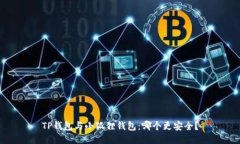 TP钱包与小狐狸钱包：哪个