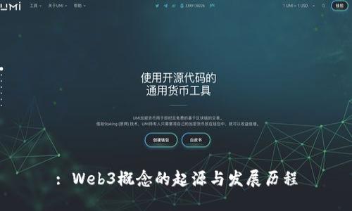: Web3概念的起源与发展历程