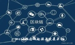 : Web3概念的起源与发展历