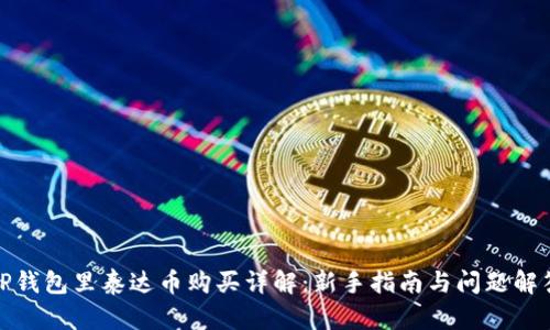 TP钱包里泰达币购买详解：新手指南与问题解答