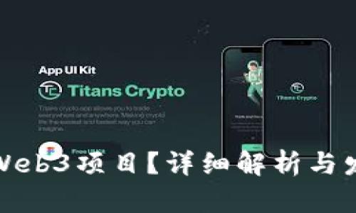 什么算Web3项目？详细解析与发展趋势