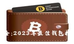 和关键词比特币钱包大全