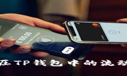 如何解压TP钱包中的流动性矿池