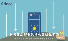 如何解压TP钱包中的流动性