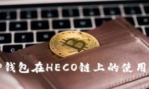 : TP钱包在HECO链上的使用指南