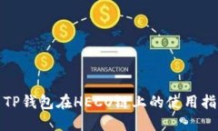 : TP钱包在HECO链上的使用指