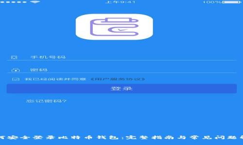 如何安全登录比特币钱包：完整指南与常见问题解答