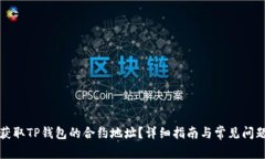 如何获取TP钱包的合约地址