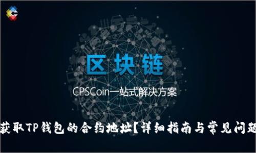 如何获取TP钱包的合约地址？详细指南与常见问题解答