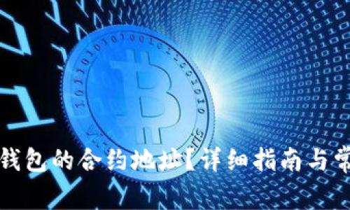 如何获取TP钱包的合约地址？详细指南与常见问题解答