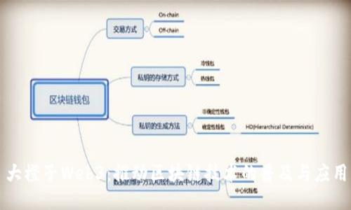 大橙子Web3：推动区块链技术的普及与应用