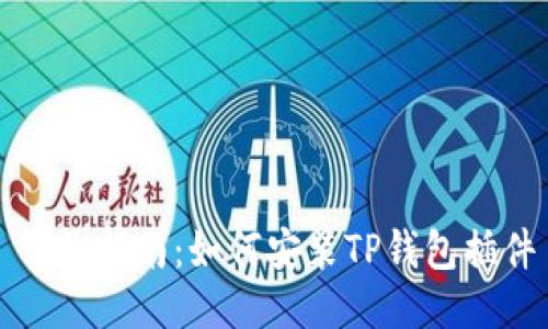 详细指南：如何安装TP钱包插件