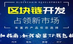 详细指南：如何安装TP钱包