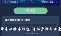 如何开通比特币钱包：详