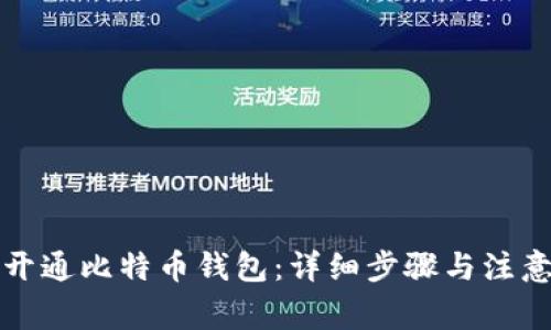 如何开通比特币钱包：详细步骤与注意事项